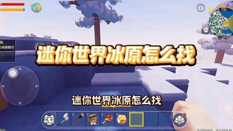 迷你世界怎样快速找到冰原