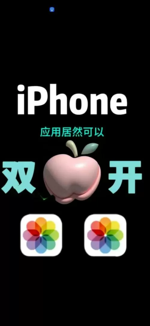 苹果免费分身软件