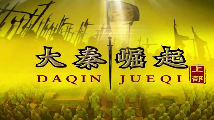 大秦帝国之帝国崛起
