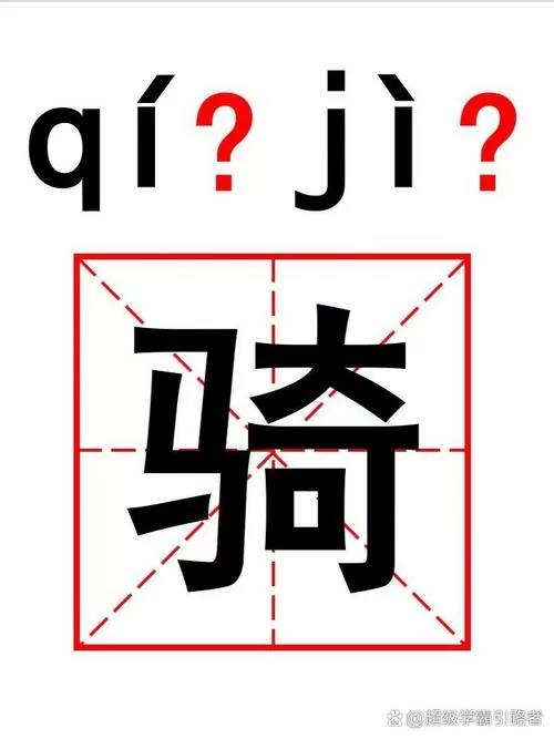 骑几个读音