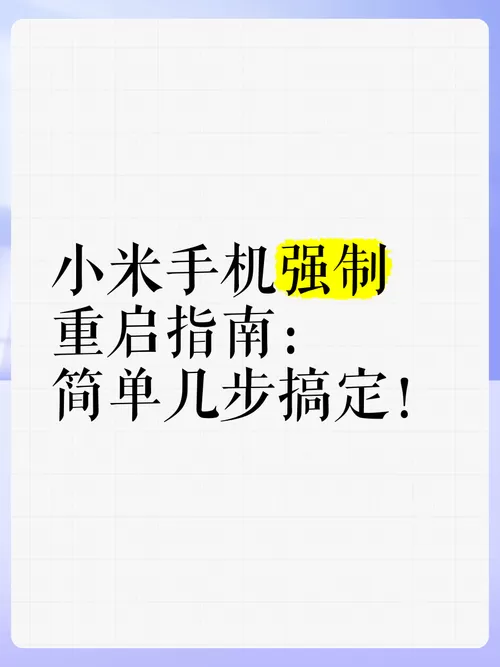 小米电源键失灵如何重新启动手机