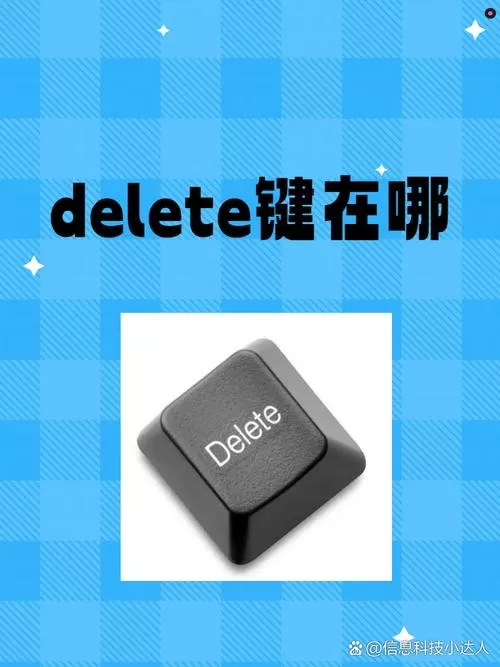 删除键是哪一个