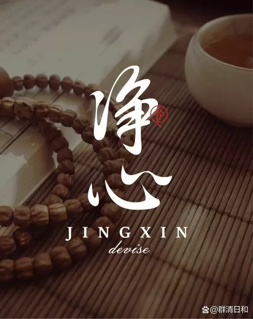 静心净心境心