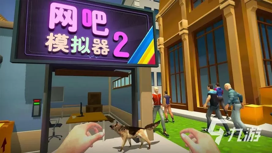 网吧模拟器东西不见了