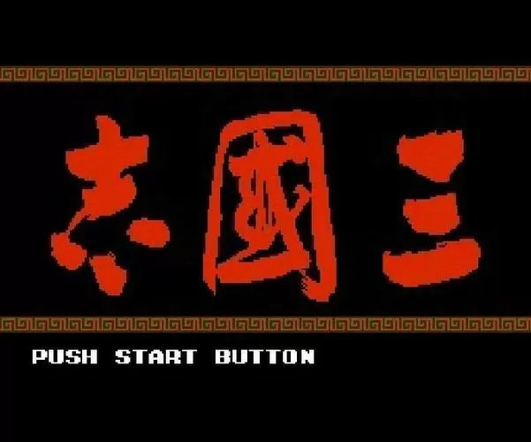 三国志1