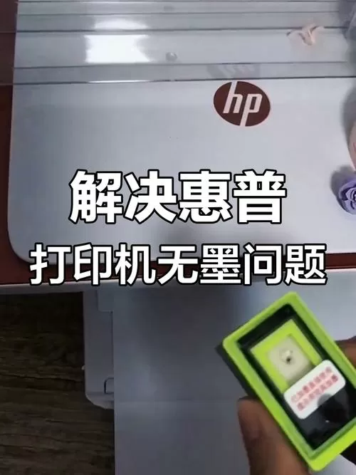 惠普打印机加墨后还显示缺墨怎么办截图