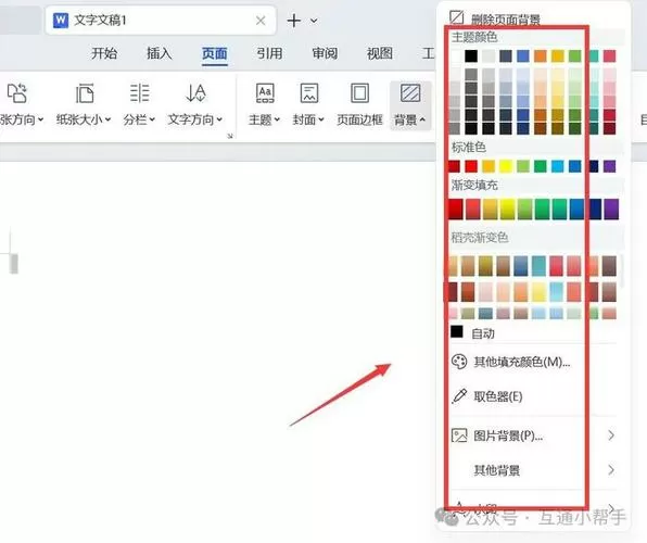 wps如何设置背景颜色
