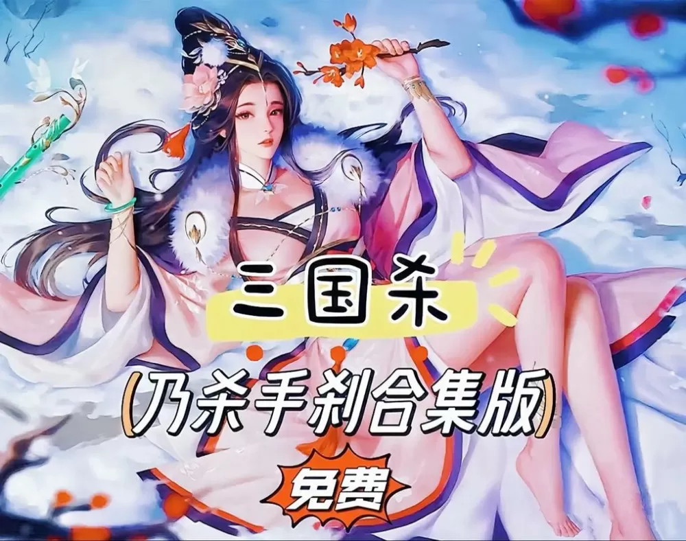 三国杀无名杀奶杀裸杀缩略图