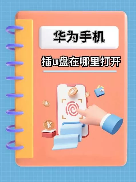 华为手机播放u盘在哪里打开图标