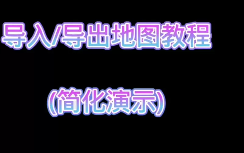 我的世界网易版导入地图教程截图