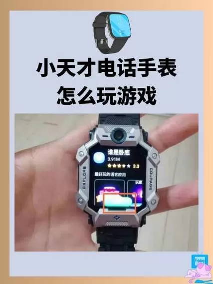 小天才手表如何玩4399小游戏