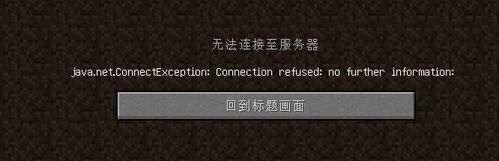我的世界java版局域网联机无法连接