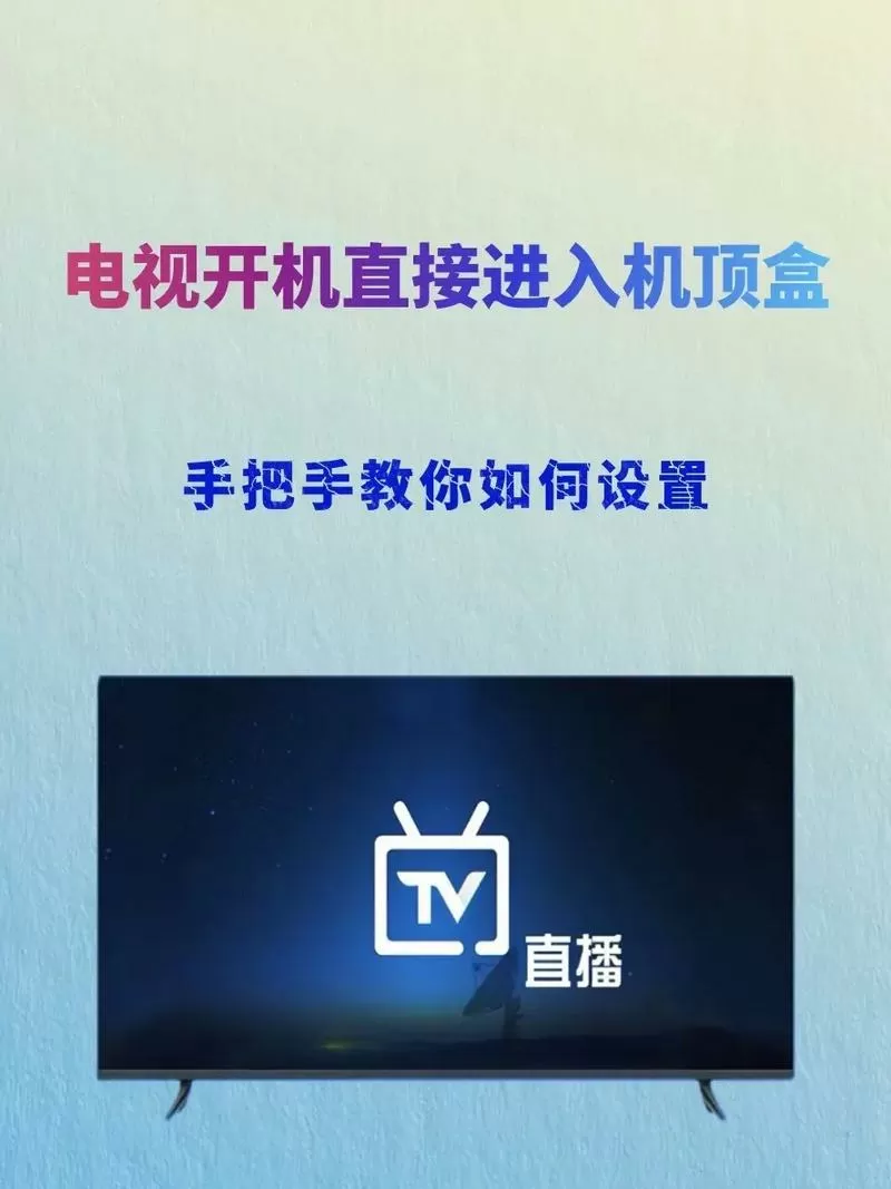 打开电视怎么直接进入机顶盒