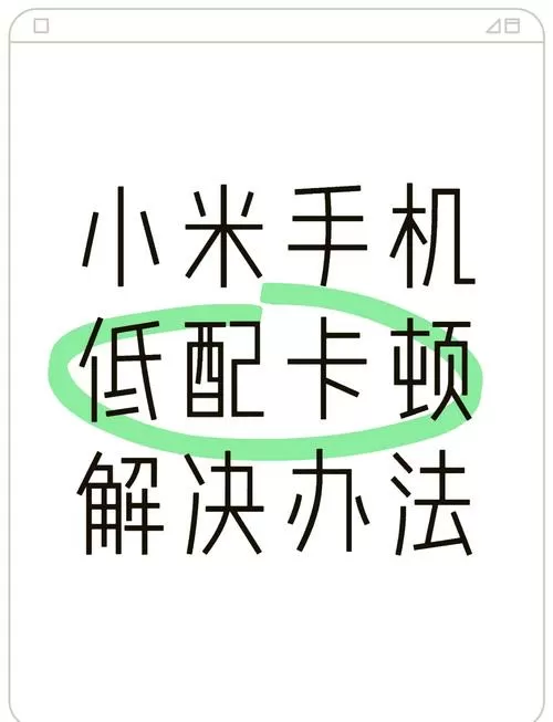 小米手机系统卡顿怎么解决