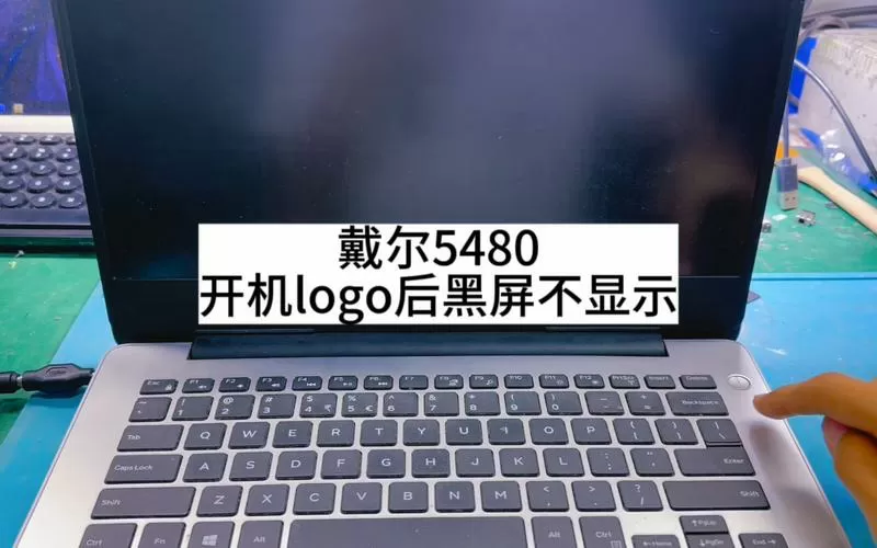 戴尔电脑打开后黑屏但是有鼠标能动