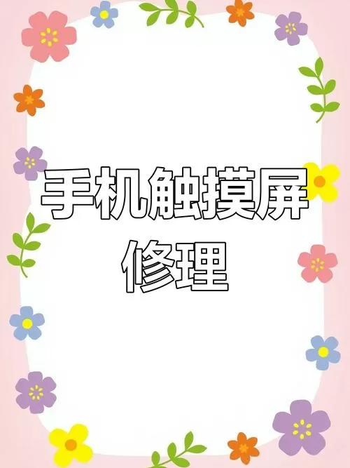 苹果6屏幕乱跳解决方法