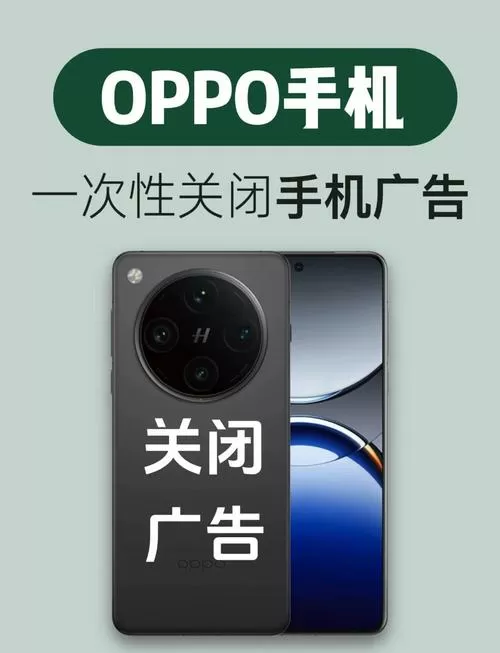 oppo手机广告如何关闭