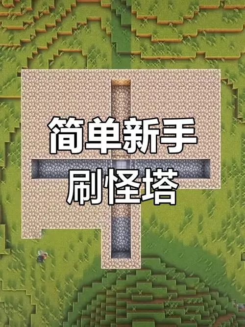 我的世界刷怪塔简易版图标