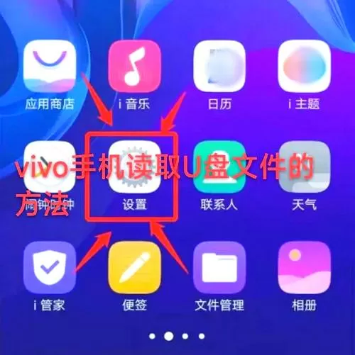 vivo手机u盘插手机上怎么查看