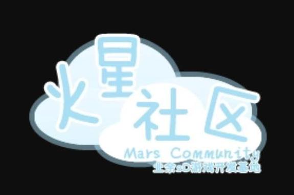 火星微社区