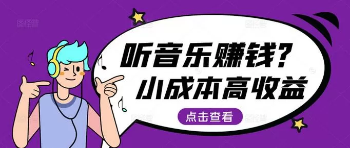怎样听歌赚钱.一小时200.