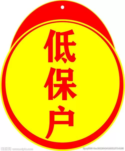低保认证