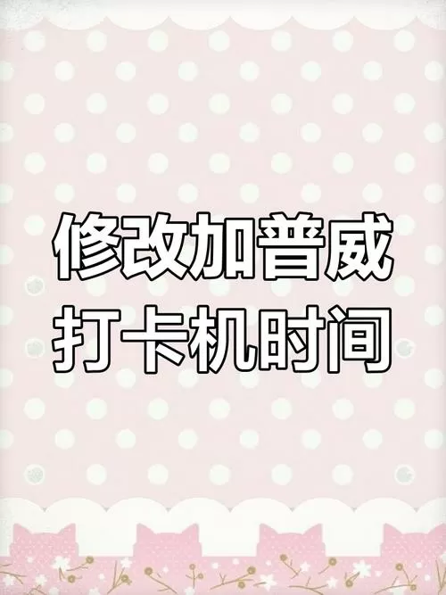 老款打卡机时间怎么调