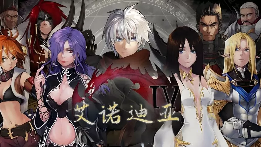 艾诺迪亚4破解版1.1.7