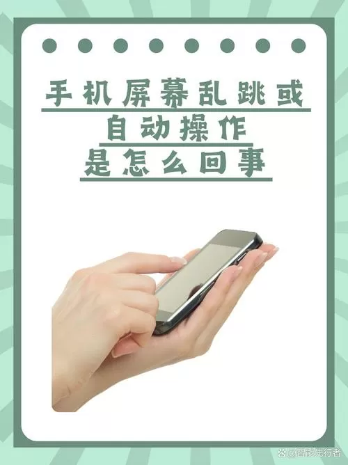 华为手机触摸屏乱跳解决