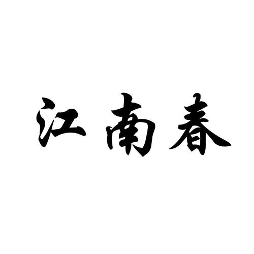 江南春是哪个城市缩略图