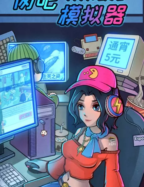 网吧模拟器该怎么玩?截图