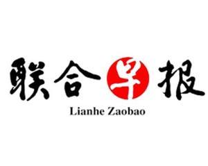 联合早报南略中文