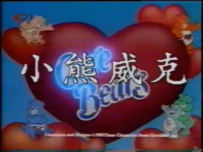 爱心小熊旧版的动画片