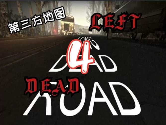 求生之路2第三方地图截图