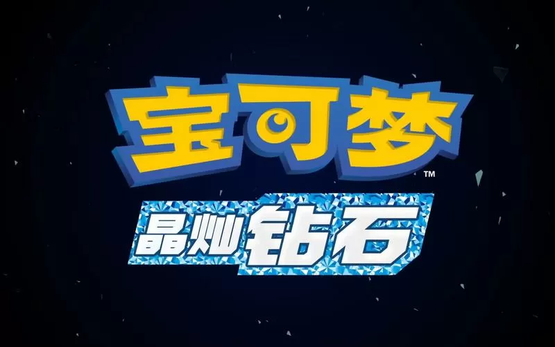 晶灿钻石一周目强力精灵