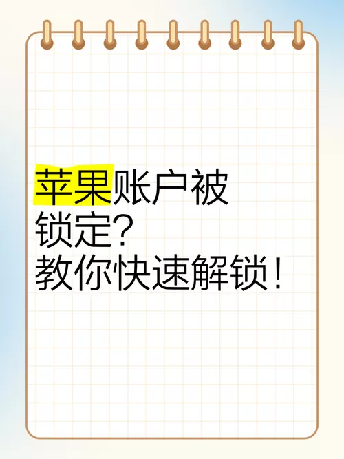 苹果账户怎么解锁账户锁定