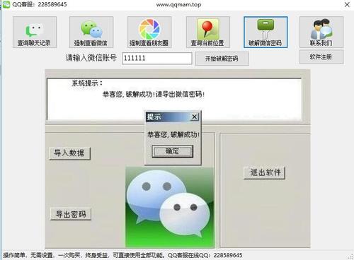 免费的微信密码破译神器