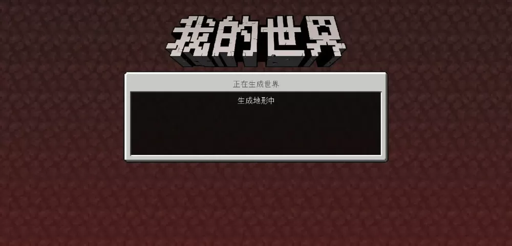 网易mc进入世界卡在加载界面