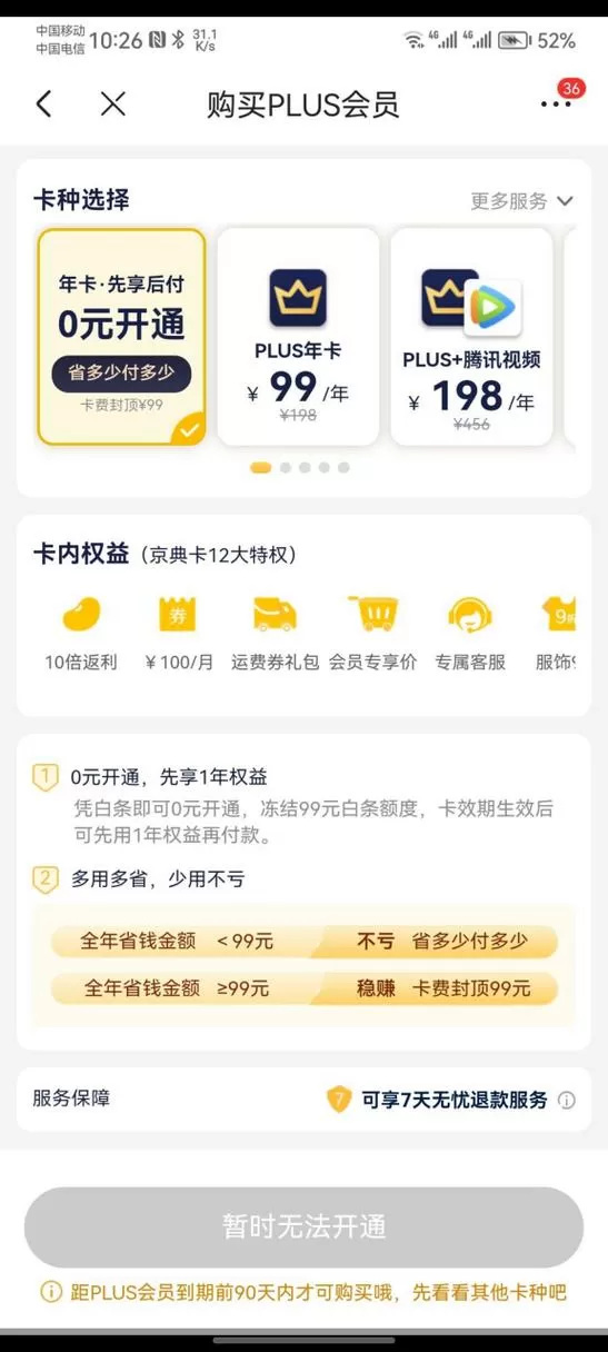 0元开通PLUS年卡收费吗