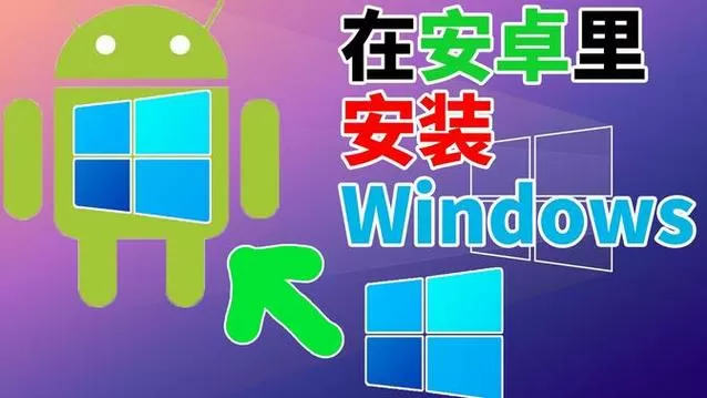 安卓安装windows
