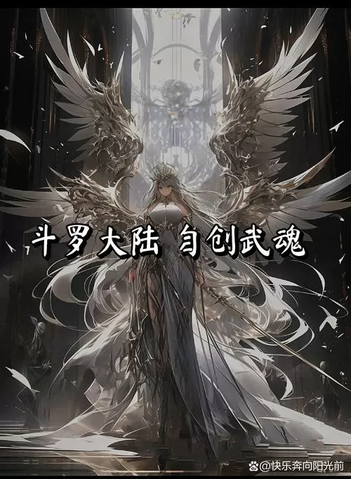 斗罗之我的武魂是模拟器