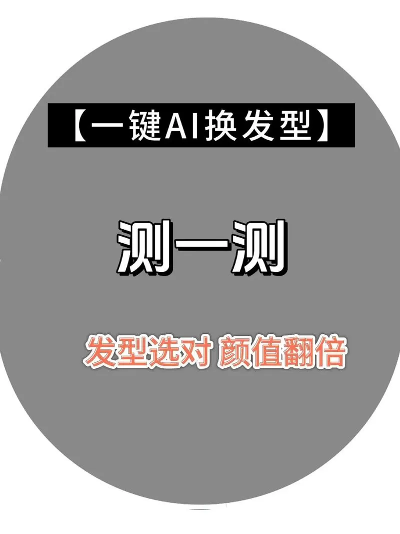 看脸型测发型软件免费