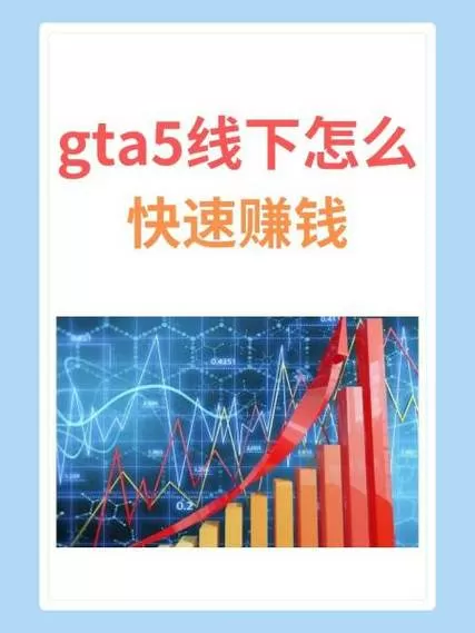 gta5单机赚钱攻略20亿教程截图