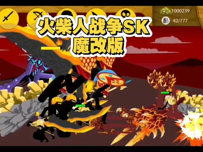 火柴人老版本改sk魔改