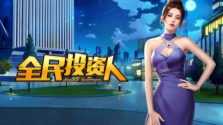 全民投资游戏破解版