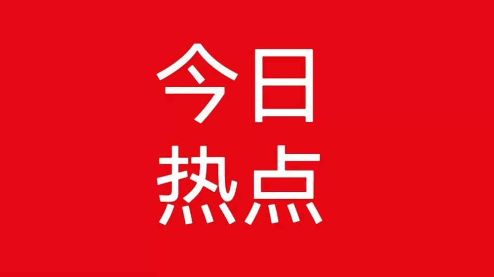 新闻热搜榜 今日热点