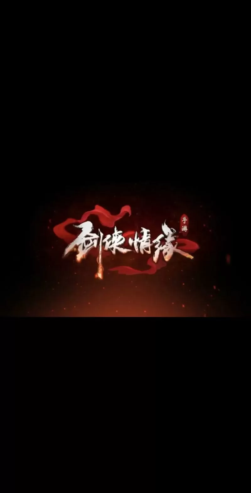 新剑侠情缘 攻略