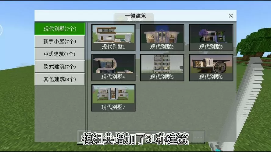 我的世界建筑模组一键生成房子