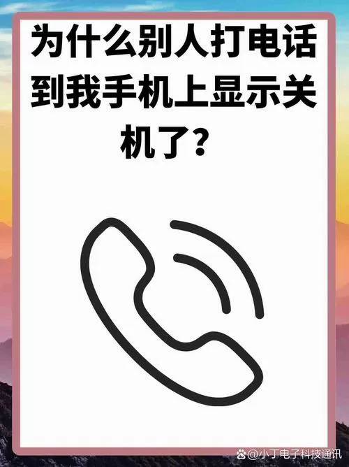 手机关机了拨打电话会提示关机吗