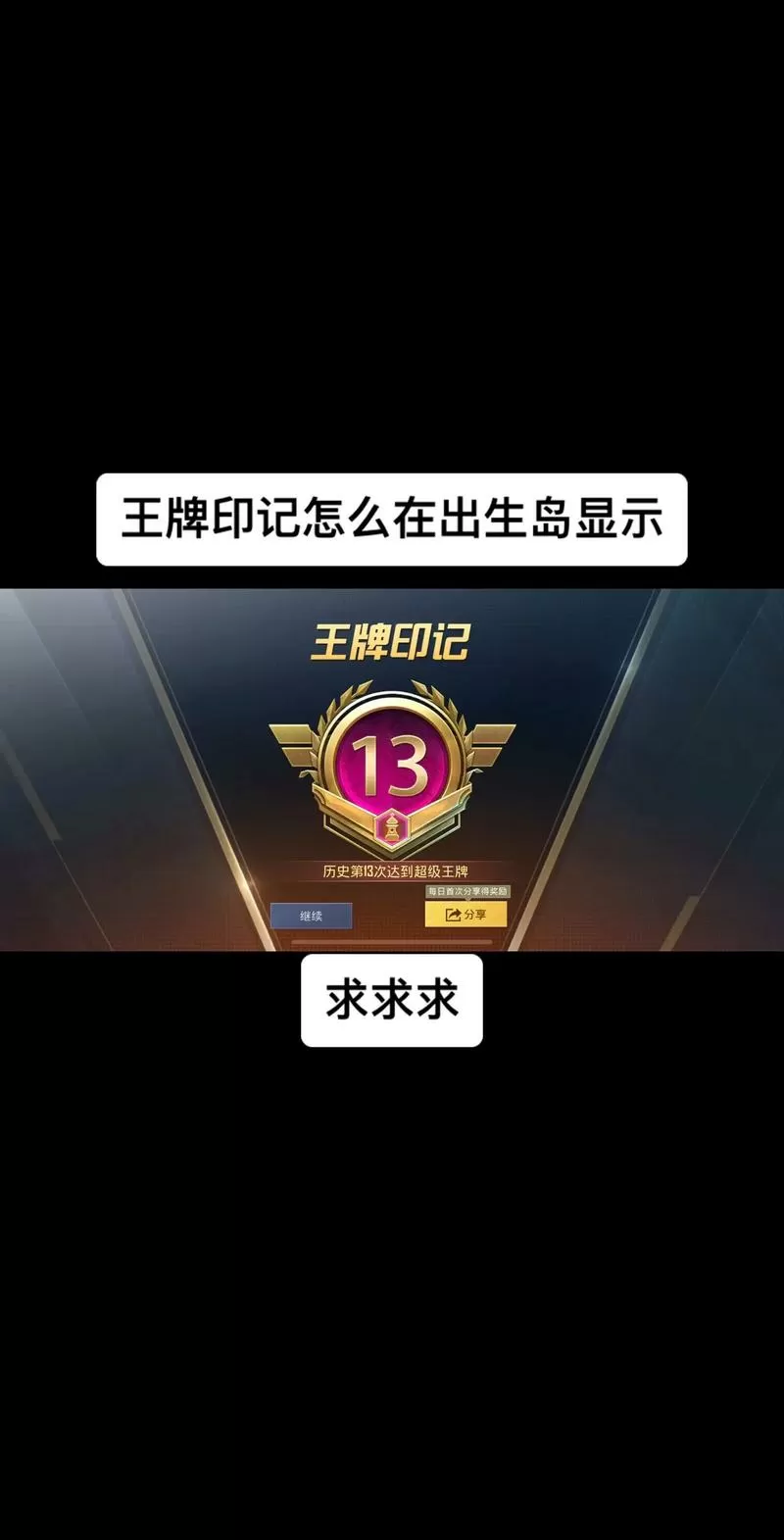 和平精英怎么关闭出生岛王牌印记